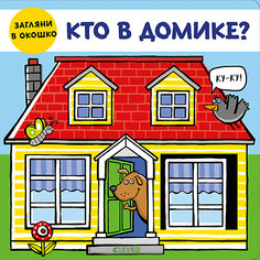 Книжка-задвижки "Кто в домике?", Фридженс Н. Clever