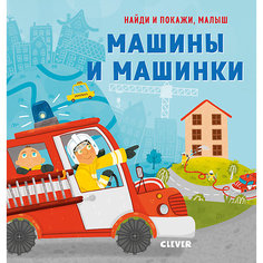 Книга "Найди и покажи, малыш. Машины и машинки", Герасименко А. Clever