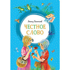 Сборник рассказов "Честное слово", Л. Пантелеев Махаон