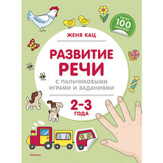 Развитие речи с пальчиковыми играми и заданиями 2-3 года, Кац Женя Махаон