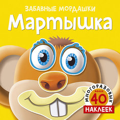 Альбом с многоразовыми наклейками "Мартышка" Махаон