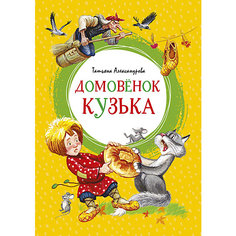 Книга Домовёнок Кузька, Т. Александрова Махаон