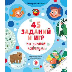 Обучающая книга "Рисуем и играем. 45 заданий на зимние каникулы", Алексеева Е. Clever