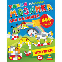 Развивающая книга Умная мозаика для малышей "Игрушки", 400 наклеек Издательство АСТ