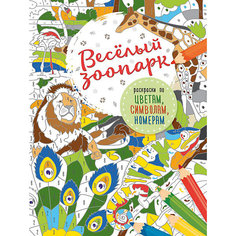 Раскраска по цветам, символам, номерам "Весёлый зоопарк" Издательство АСТ