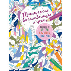 Раскраска по цветам, символам, номерам "Принцессы, волшебницы и феи" Издательство АСТ