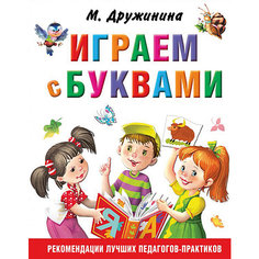 Пособие "Играем с буквами", М. Дружинина Издательство АСТ