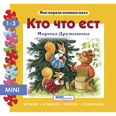 Книжка-игрушка Step Puzzle "Моя первая книжка-пазл" Кто что ест?