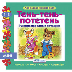 Книжка-игрушка Step Puzzle "Моя первая книжка-пазл" Тень-тень-потетень