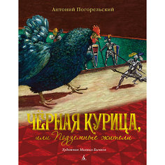 Книга "Чёрная курица, или Подземные жители", Погорельский А. Азбука