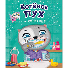 Сказка "Котёнок Пух и зубная фея" Проф Пресс