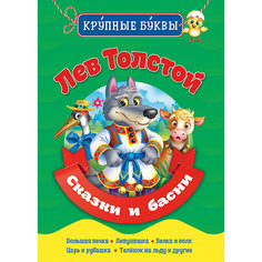 Сборник Библиотека детского сада "Лев Толстой. Сказки и басни" Проф Пресс