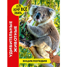 Энциклопедия Хочу все знать "Удивительные животные" Проф Пресс