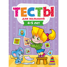 Пособие "Тесты для малышей. 4-5 лет" Проф Пресс