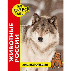 Энциклопедия Хочу все знать "Животные России" Проф Пресс