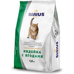 Сухой корм SIRIUS индейка с ягодами для взрослых кошек 1,5кг