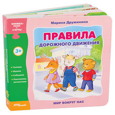 Книжка-игрушка Step Puzzle "Мир вокруг нас" Правила дорожного движения Степ Пазл