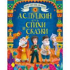 Большая книга сказок для малышей "А.С. Пушкин. Стихи и сказки" Проф Пресс