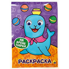 Раскраска А4 с глазками "На арене цирка" Проф Пресс