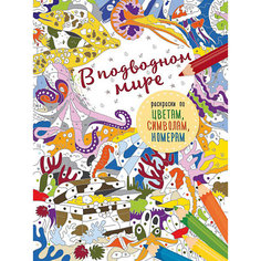 Раскраска по цветам, символам, номерам "В подводном мире" Издательство АСТ