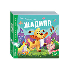 Книжка-игрушка Step Puzzle "Хорошо-плохо" Жадина Степ Пазл