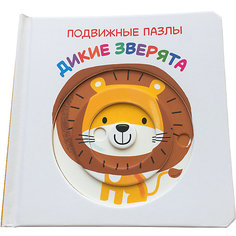 Книга ND Play Подвижные пазлы. Дикие зверята.