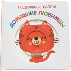 Книга ND Play Подвижные пазлы. Домашние любимцы.