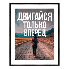 Картина (40х50 см) Двигайся только вперед BE-103-497 Ekoramka