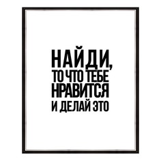 Картина (40х50 см) Найди, то что тебе нравится BE-103-506 Ekoramka