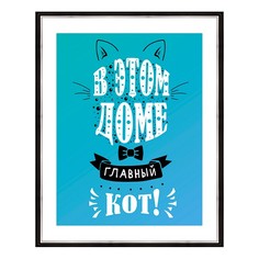 Картина (40х50 см) В этом доме главный кот BE-103-472 Ekoramka