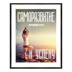 Картина (40х50 см) Саморазвитие BE-103-494 Ekoramka