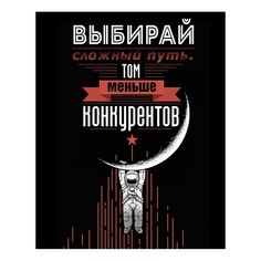 Картина (40х50 см) Выбирай сложный путь HE-102-259 Ekoramka
