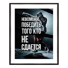 Картина (40х50 см) Невозможно победить BE-103-522 Ekoramka
