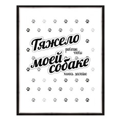 Картина (40х50 см) Тяжело моей собаке BE-103-514 Ekoramka