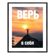 Картина (40х50 см) Верь в себя BE-103-498 Ekoramka
