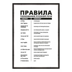 Картина (40х50 см) Правило русской речи BE-103-486 Ekoramka