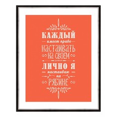 Картина (40х50 см) Каждый имеет право BE-103-477 Ekoramka