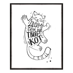 Картина (40х50 см) Дом там, где твой кот BE-103-525 Ekoramka