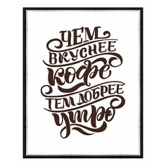 Картина (40х50 см) Чем вкуснее кофе BE-103-482 Ekoramka