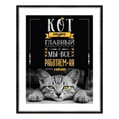 Картина (40х50 см) Кот тут главный BE-103-475 Ekoramka