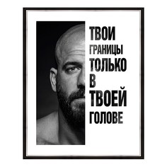 Картина (40х50 см) Твои границы BE-103-502 Ekoramka