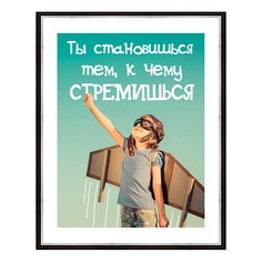 Картина (40х50 см) Ты становишься тем, к чему стремишься BE-103-501 Ekoramka