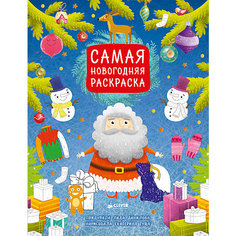 Самая новогодняя раскраска/Данилова Л. Clever