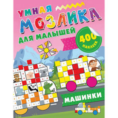 Развивающая книга Умная мозаика для малышей "Машинки", 400 наклеек Издательство АСТ