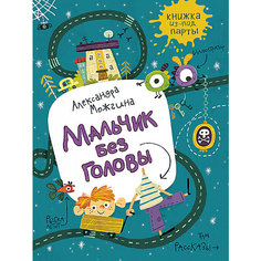 Сборник рассказов "Мальчик без головы", А. Можгина Росмэн