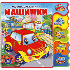 Книжка с закладками "Машинки", М. Дружинина Умка
