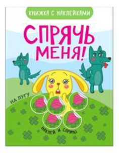 Книжка с наклейками МОЗАИКА-СИНТЕЗ Спрячь меня! На лугу