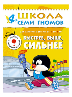 Книжка Мозаика-Синтез Быстрее выше сильнее 5-й год обучения