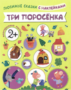 Любимые сказки с наклейками Мозаика-Синтез Три поросенка (МС10712)
