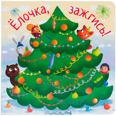 Книжка Мозаика-Синтез Елочка, зажгись! (МС10905)